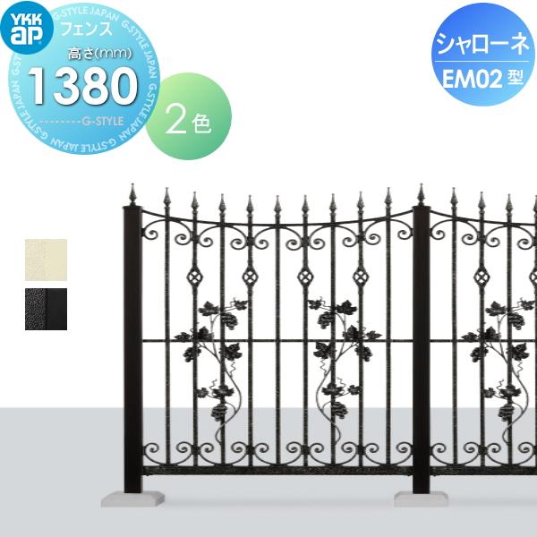 【無料★特典対象】  鋳物フェンス   YKK YKKap  シャローネフェンス EM03型 本体 通常カラー H1380  通常カラー   T140 965×1380   ガーデン DIY 塀 壁 囲い | 
