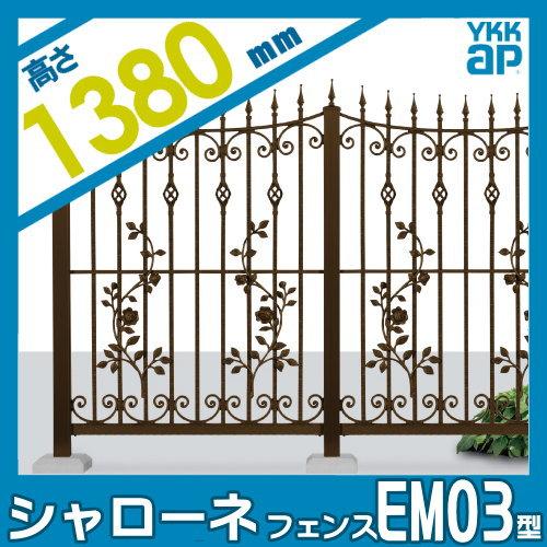 【無料★特典対象】  鋳物フェンス   YKK YKKap  シャローネフェンス EM03型 本体 通常カラー H1380  通常カラー   T140 965×1380   ガーデン DIY 塀 壁 囲い |  | 01