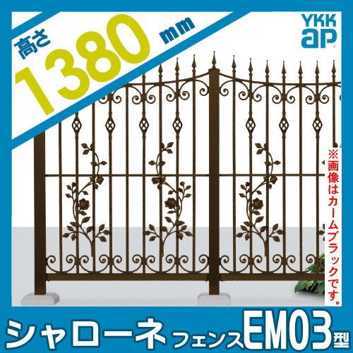 【無料★特典対象】  鋳物フェンス   YKK YKKap  シャローネフェンス EM03型 本体 アンティークカラー H1380  アンティークカラー   T140 965×1380   ガーデ |  | 01