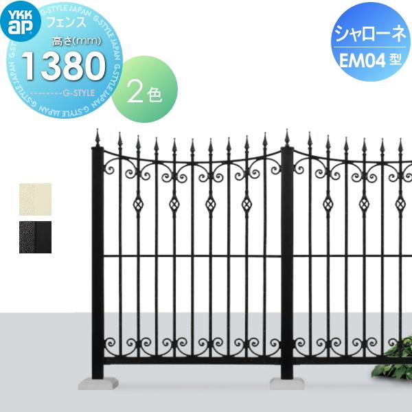 【無料★特典対象】  鋳物フェンス   YKK YKKap  シャローネフェンス EM04型 本体 通常カラー H1380  通常カラー   T140 965×1380   ガーデン DIY 塀 壁 囲い | 