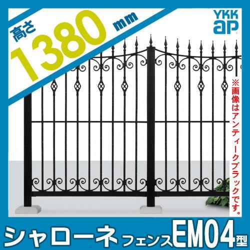 【無料★特典対象】  鋳物フェンス   YKK YKKap  シャローネフェンス EM04型 本体 通常カラー H1380  通常カラー   T140 965×1380   ガーデン DIY 塀 壁 囲い |  | 01