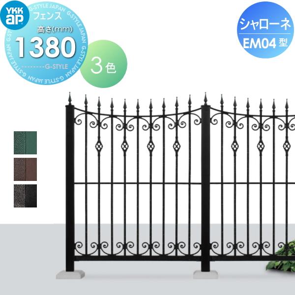 【無料★特典対象】  鋳物フェンス   YKK YKKap  シャローネフェンス EM04型 本体 アンティークカラー H1380  アンティークカラー   T140 965×1380   ガーデ | 