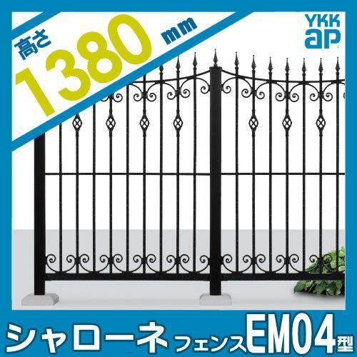 【無料★特典対象】  鋳物フェンス   YKK YKKap  シャローネフェンス EM04型 本体 アンティークカラー H1380  アンティークカラー   T140 965×1380   ガーデ |  | 01