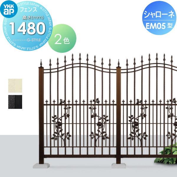 【無料★特典対象】  鋳物フェンス   YKK YKKap  シャローネフェンス EM05型 本体 通常カラー H1480  通常カラー   T150 965×1480   ガーデン DIY 塀 壁 囲い | 