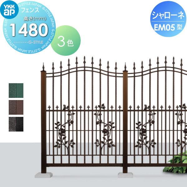 【無料★特典対象】  鋳物フェンス   YKK YKKap  シャローネフェンス EM05型 本体 アンティークカラー H1480  アンティークカラー   T150 965×1480   ガーデ | 