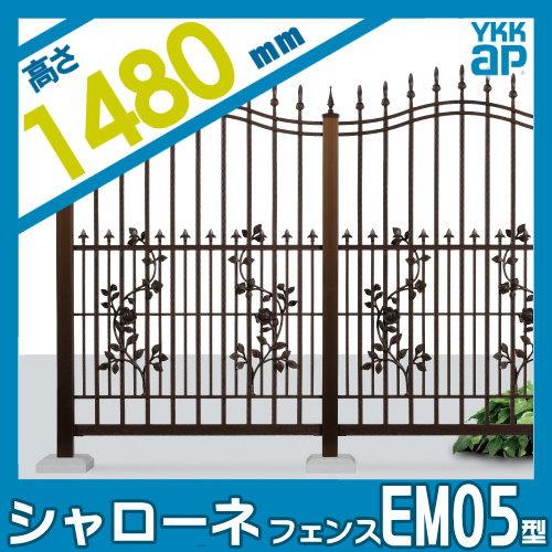 【無料★特典対象】  鋳物フェンス   YKK YKKap  シャローネフェンス EM05型 本体 アンティークカラー H1480  アンティークカラー   T150 965×1480   ガーデ |  | 01