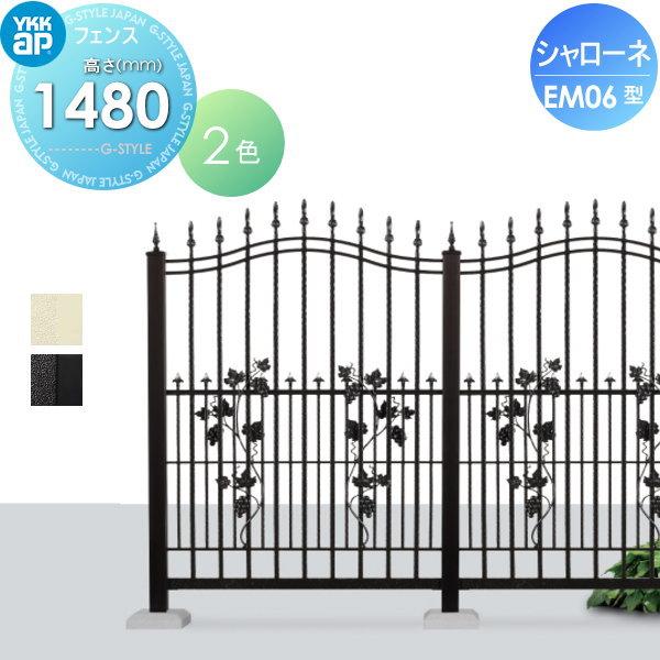 【無料★特典対象】  鋳物フェンス   YKK YKKap  シャローネフェンス EM06型 本体 通常カラー H1480  通常カラー   T150 965×1480   ガーデン DIY 塀 壁 囲い | 