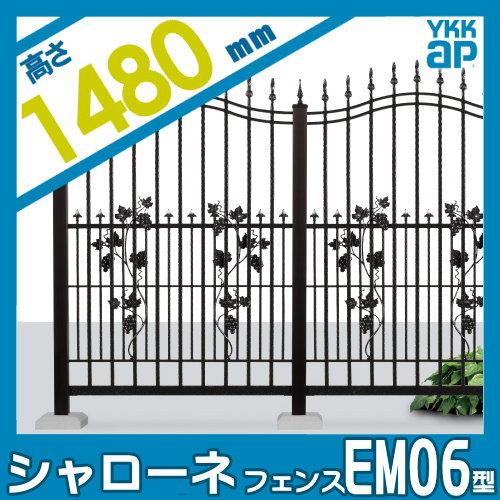【無料★特典対象】  鋳物フェンス   YKK YKKap  シャローネフェンス EM06型 本体 通常カラー H1480  通常カラー   T150 965×1480   ガーデン DIY 塀 壁 囲い |  | 01
