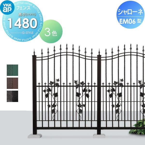 【無料★特典対象】  鋳物フェンス   YKK YKKap  シャローネフェンス EM06型 本体 アンティークカラー  H1480  アンティークカラー   T150 965×1480   ガーデ | 