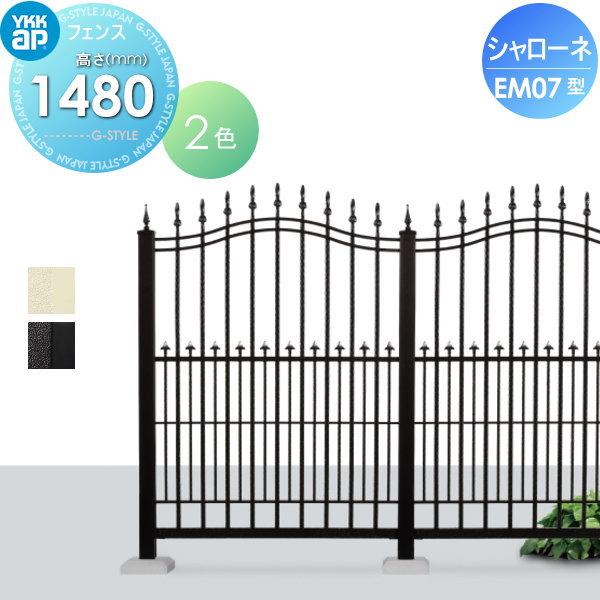 【無料★特典対象】  鋳物フェンス   YKK YKKap  シャローネフェンス EM07型 本体 通常カラー H1480  通常カラー   T150 965×1480   ガーデン DIY 塀 壁 囲い | 
