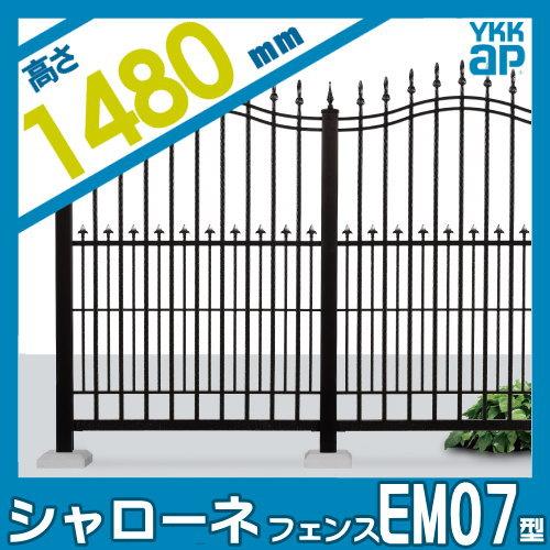 【無料★特典対象】  鋳物フェンス   YKK YKKap  シャローネフェンス EM07型 本体 通常カラー H1480  通常カラー   T150 965×1480   ガーデン DIY 塀 壁 囲い |  | 01