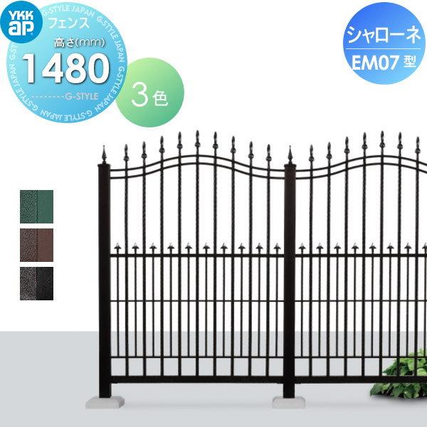 【無料★特典対象】  鋳物フェンス   YKK YKKap  シャローネフェンス EM07型 本体 アンティークカラー H1480  アンティークカラー   T150 965×1480   ガーデ | 