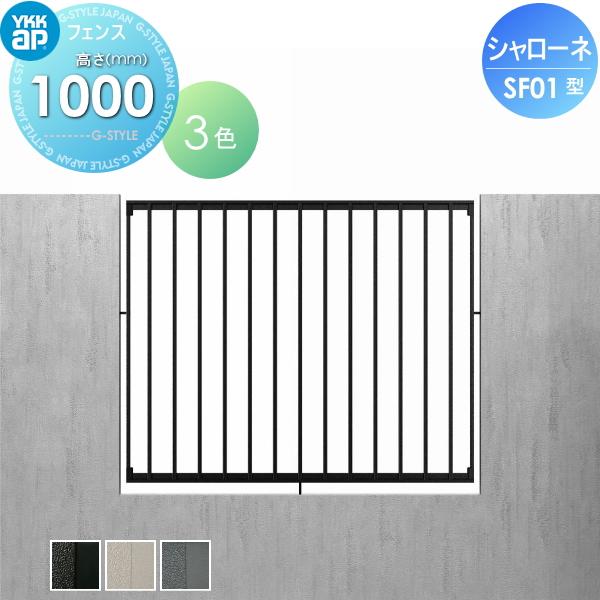 【無料★特典対象】  鋳物フェンス   YKK YKKap  シャローネフェンス SF01型 本体 間仕切施工 H1000  T100 1156×1000   ガーデン DIY 塀 壁 囲い 境界 屋外 | 