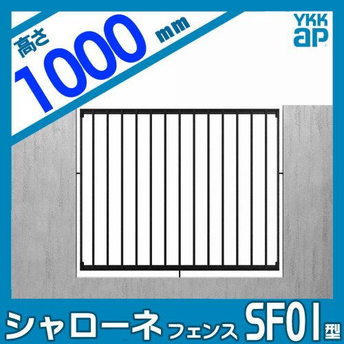 【無料★特典対象】  鋳物フェンス   YKK YKKap  シャローネフェンス SF01型 本体 間仕切施工 H1000  T100 1156×1000   ガーデン DIY 塀 壁 囲い 境界 屋外 |  | 01