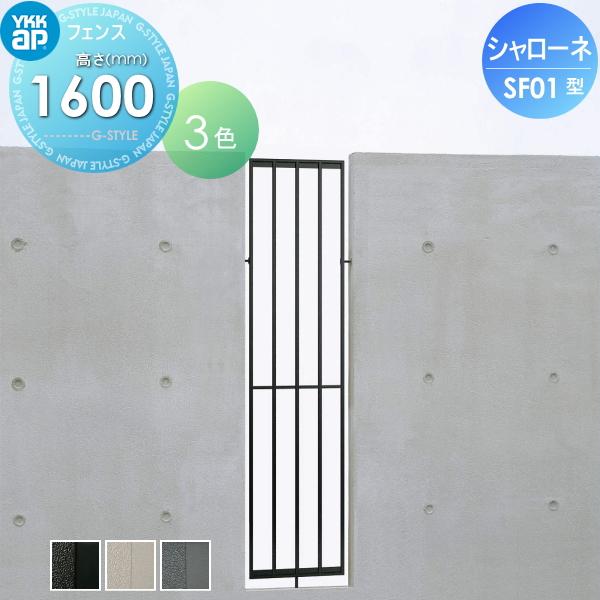 【無料★特典対象】  鋳物フェンス   YKK YKKap  シャローネフェンス SF01型 本体 間仕切施工 H1600  T160 1136×1800   ガーデン DIY 塀 壁 囲い 境界 屋外 | 
