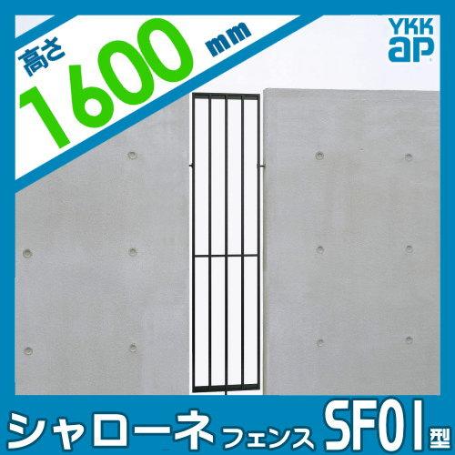 【無料★特典対象】  鋳物フェンス   YKK YKKap  シャローネフェンス SF01型 本体 間仕切施工 H1600  T160 1136×1800   ガーデン DIY 塀 壁 囲い 境界 屋外 |  | 01