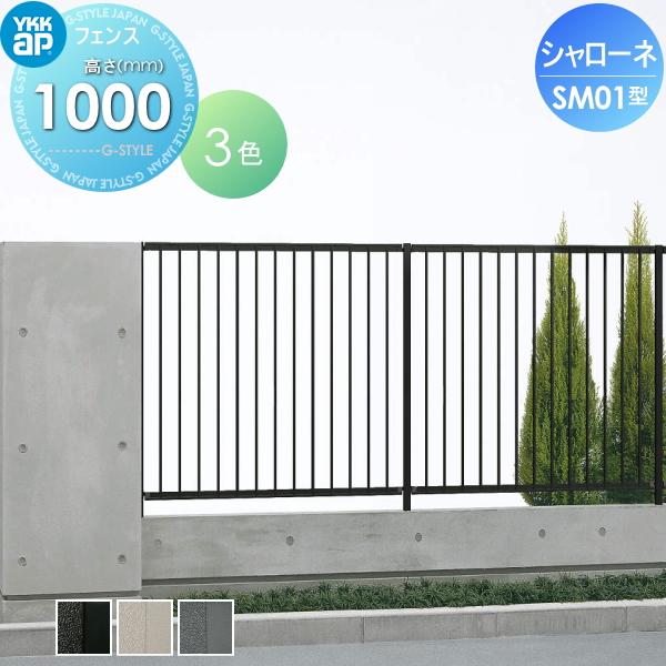 【無料★特典対象】  鋳物フェンス   YKK YKKap  シャローネフェンス SM01型 本体 間仕切施工 H1000  T100 1156×1000   ガーデン DIY 塀 壁 囲い 境界 屋外 | 
