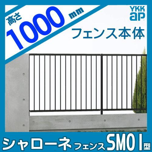 【無料★特典対象】  鋳物フェンス   YKK YKKap  シャローネフェンス SM01型 本体 間仕切施工 H1000  T100 1156×1000   ガーデン DIY 塀 壁 囲い 境界 屋外 |  | 01