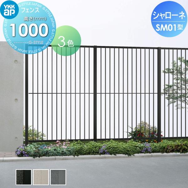 【無料★特典対象】  鋳物フェンス   YKK YKKap  シャローネフェンス SM01型 本体 間仕切施工 H1800  T180 1136×1800   ガーデン DIY 塀 壁 囲い 境界 屋外 | 
