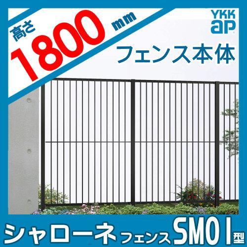 【無料★特典対象】  鋳物フェンス   YKK YKKap  シャローネフェンス SM01型 本体 間仕切施工 H1800  T180 1136×1800   ガーデン DIY 塀 壁 囲い 境界 屋外 |  | 01