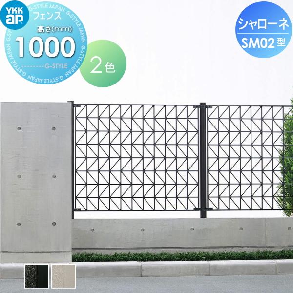 【無料★特典対象】  鋳物フェンス   YKK YKKap  シャローネフェンス SM02型 本体 H1000  T100 1125×1000   ガーデン DIY 塀 壁 囲い 境界 屋外 | 