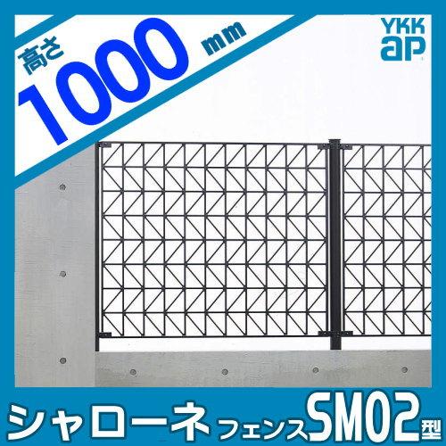 【無料★特典対象】  鋳物フェンス   YKK YKKap  シャローネフェンス SM02型 本体 H1000  T100 1125×1000   ガーデン DIY 塀 壁 囲い 境界 屋外 |  | 01