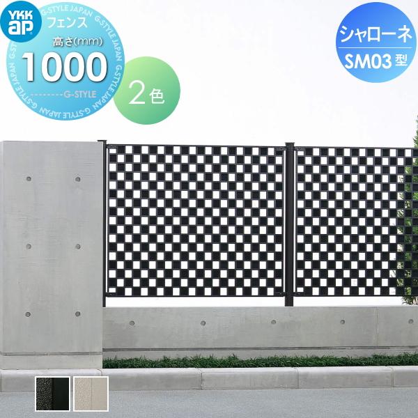 【無料★特典対象】  鋳物フェンス   YKK YKKap  シャローネフェンス SM03型 本体 H1000  T100 1125×1000   ガーデン DIY 塀 壁 囲い 境界 屋外 | 