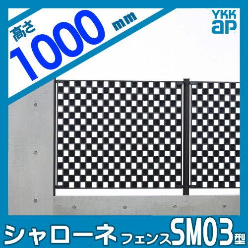 【無料★特典対象】  鋳物フェンス   YKK YKKap  シャローネフェンス SM03型 本体 H1000  T100 1125×1000   ガーデン DIY 塀 壁 囲い 境界 屋外 |  | 01