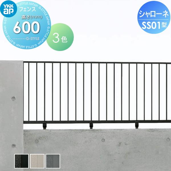【無料★特典対象】  鋳物フェンス   YKK YKKap  シャローネフェンス SS01型 本体 自由柱施工 H600  T60 1000×600   ガーデン DIY 塀 壁 囲い 境界 屋外 | 