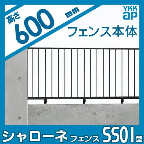 【無料★特典対象】  鋳物フェンス   YKK YKKap  シャローネフェンス SS01型 本体 自由柱施工 H600  T60 1000×600   ガーデン DIY 塀 壁 囲い 境界 屋外 |  | 01