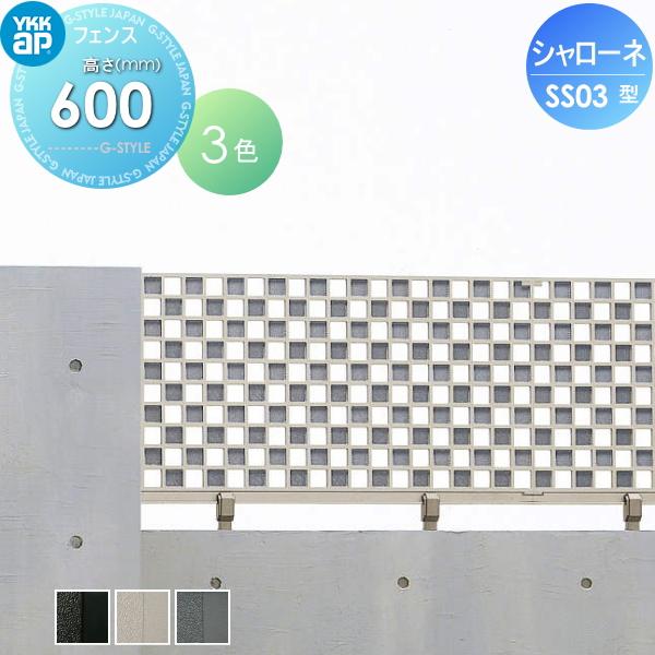 【無料★特典対象】  鋳物フェンス   YKK YKKap  シャローネフェンス SS03型 本体 H600  T60 1000×600   ガーデン DIY 塀 壁 囲い 境界 屋外 | 