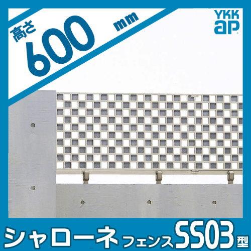 【無料★特典対象】  鋳物フェンス   YKK YKKap  シャローネフェンス SS03型 本体 H600  T60 1000×600   ガーデン DIY 塀 壁 囲い 境界 屋外 |  | 01