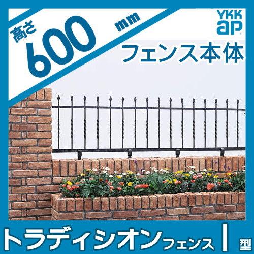 【無料★特典対象】  鋳物フェンス   YKK YKKap  シャローネ トラディシオンフェンス 1型   本体 自由柱施工   T60 1000×600   ガーデン DIY 塀 壁 囲い 境界 |  | 01