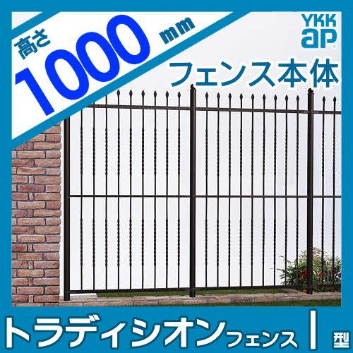 【無料★特典対象】  鋳物フェンス   YKK YKKap  シャローネ トラディシオンフェンス 1型   本体 間仕切施工   T100 1125×1000   ガーデン DIY 塀 壁 囲い 境 |  | 01