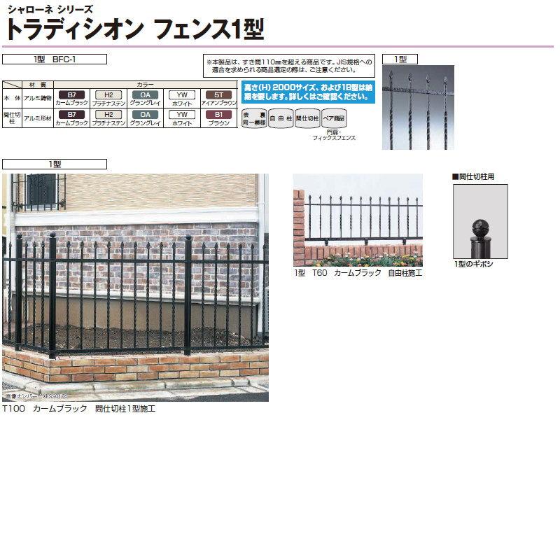 【部品】 鋳物フェンス   YKK YKKap  シャローネ トラディシオンフェンス 1型用   端柱 サンドブラスト間仕切柱1B型 間仕切施工 1本入り   T200   ガーデン DIの画像