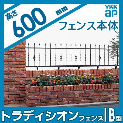 【無料★特典対象】  鋳物フェンス   YKK YKKap  シャローネ トラディシオンフェンス 1B型   本体 自由柱施工   T60 1000×600   ガーデン DIY 塀 壁 囲い 境 |  | 01
