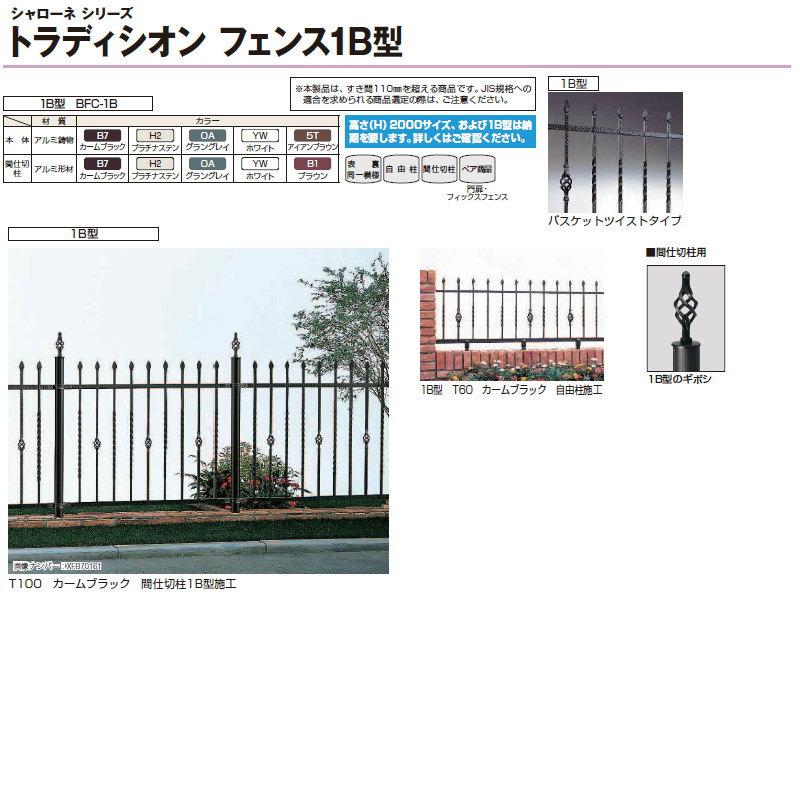 【無料★特典対象】  鋳物フェンス   YKK YKKap  シャローネ トラディシオンフェンス 1B型   本体 自由柱施工   T60 1000×600   ガーデン DIY 塀 壁 囲い 境 |  | 04