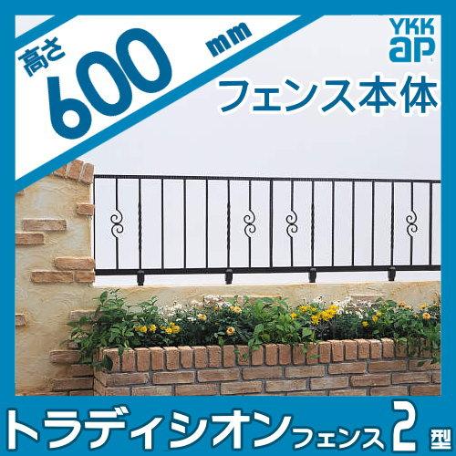 【無料★特典対象】  鋳物フェンス   YKK YKKap  シャローネ トラディシオンフェンス 2型   本体 自由柱施工   T60 1000×600   ガーデン DIY 塀 壁 囲い 境界 |  | 01