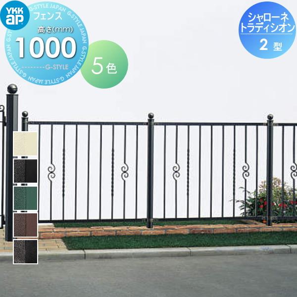 【無料★特典対象】  鋳物フェンス   YKK YKKap  シャローネ トラディシオンフェンス 2型   本体 間仕切施工   T100 1125×1000   ガーデン DIY 塀 壁 囲い 境 | 