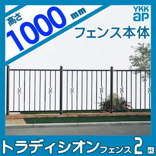 【無料★特典対象】  鋳物フェンス   YKK YKKap  シャローネ トラディシオンフェンス 2型   本体 間仕切施工   T100 1125×1000   ガーデン DIY 塀 壁 囲い 境 |  | 01