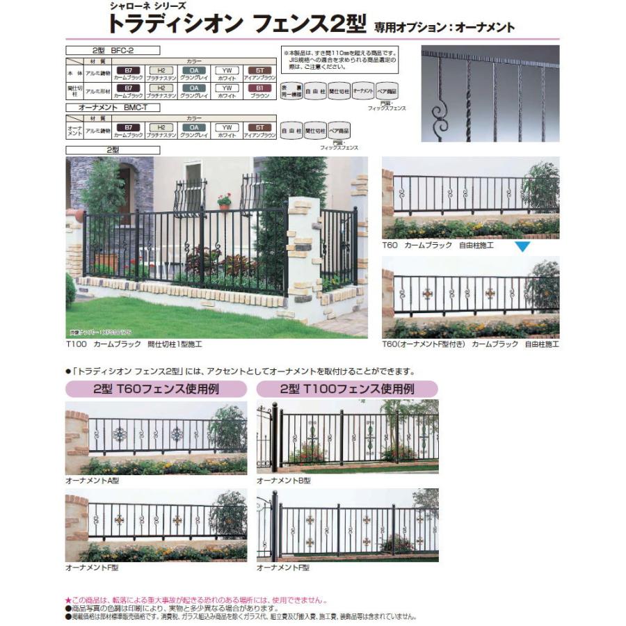 【無料★特典対象】  鋳物フェンス   YKK YKKap  シャローネ トラディシオンフェンス 2型   本体 間仕切施工   T100 1125×1000   ガーデン DIY 塀 壁 囲い 境 |  | 04