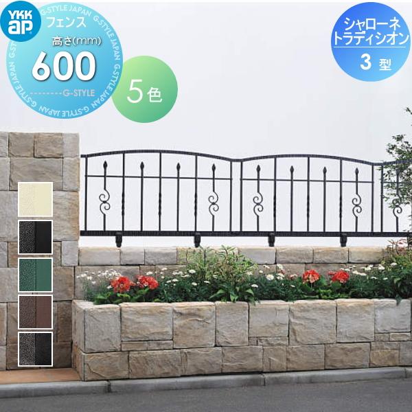 【無料★特典対象】  鋳物フェンス   YKK YKKap  シャローネ トラディシオンフェンス 3型   本体 自由柱施工   T60 1000×600   ガーデン DIY 塀 壁 囲い 境界 | 