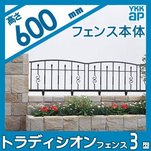 【無料★特典対象】  鋳物フェンス   YKK YKKap  シャローネ トラディシオンフェンス 3型   本体 自由柱施工   T60 1000×600   ガーデン DIY 塀 壁 囲い 境界 |  | 01