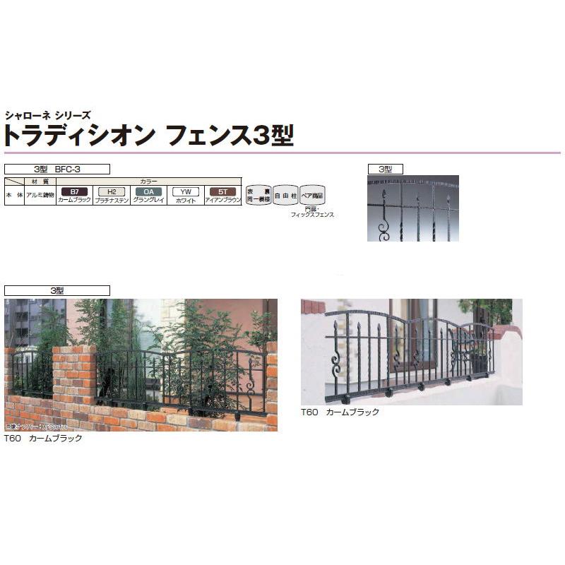 【無料★特典対象】  鋳物フェンス   YKK YKKap  シャローネ トラディシオンフェンス 3型   本体 自由柱施工   T60 1000×600   ガーデン DIY 塀 壁 囲い 境界 |  | 04