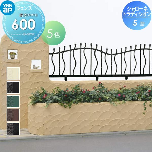 【無料★特典対象】  鋳物フェンス   YKK YKKap  シャローネ トラディシオンフェンス 5型   本体 自由柱施工   T60 1000×600   ガーデン DIY 塀 壁 囲い 境界 | 