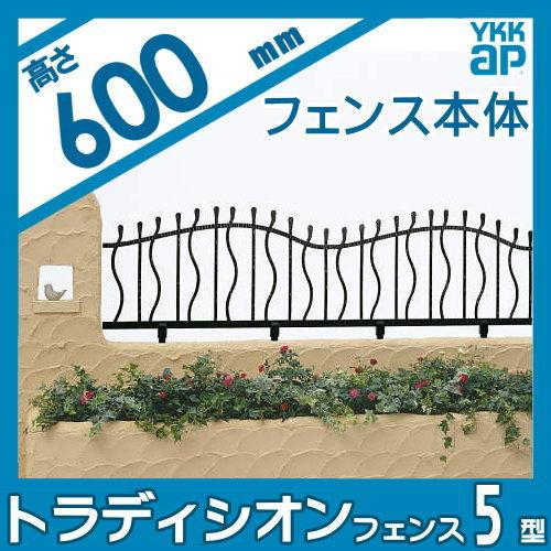 【無料★特典対象】  鋳物フェンス   YKK YKKap  シャローネ トラディシオンフェンス 5型   本体 自由柱施工   T60 1000×600   ガーデン DIY 塀 壁 囲い 境界 |  | 01