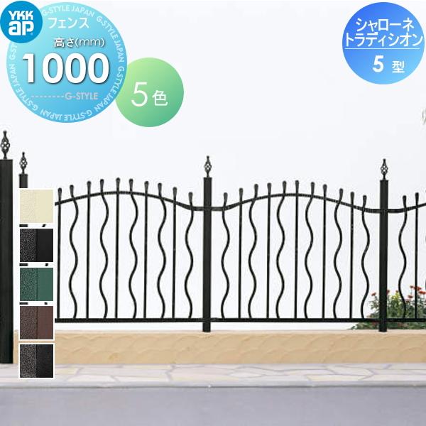【無料★特典対象】  鋳物フェンス   YKK YKKap  シャローネ トラディシオンフェンス 5型   本体 間仕切施工   T100 1125×1000   ガーデン DIY 塀 壁 囲い 境 | 