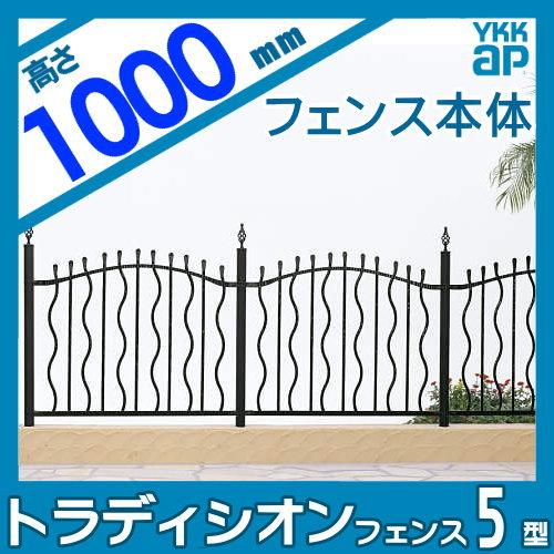 【無料★特典対象】  鋳物フェンス   YKK YKKap  シャローネ トラディシオンフェンス 5型   本体 間仕切施工   T100 1125×1000   ガーデン DIY 塀 壁 囲い 境 |  | 01