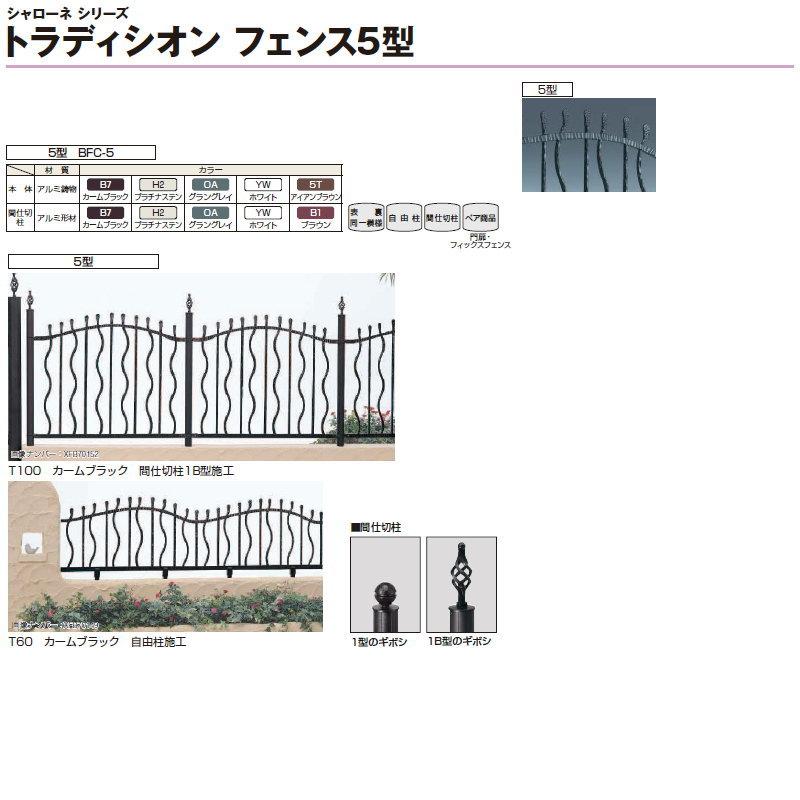 【無料★特典対象】  鋳物フェンス   YKK YKKap  シャローネ トラディシオンフェンス 5型   本体 間仕切施工   T100 1125×1000   ガーデン DIY 塀 壁 囲い 境 |  | 04