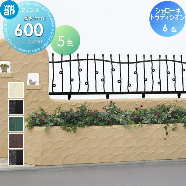 【無料★特典対象】  鋳物フェンス   YKK YKKap  シャローネ トラディシオンフェンス 6型   本体 自由柱施工   T60 1000×600   ガーデン DIY 塀 壁 囲い 境界 | 